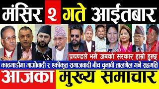 Today news  nepali news | aaja ka mukhya samachar, nepali samachar live | Mangsir 2 gate 2081