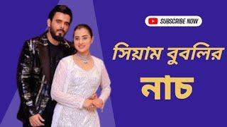 সিয়াম বুবলির নাচ দেখে চোখ কপালে দর্শকের।। Siam & Bubly Dance।।Hoplun Picnic