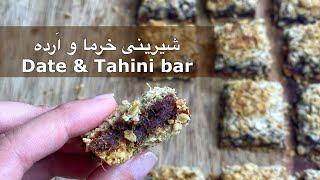 شيرينى مقوى خرما و اَرده Dares and Tahini bars