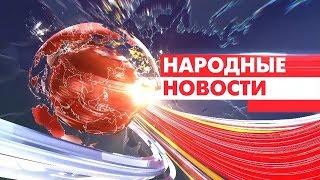 Народные новости 5 марта