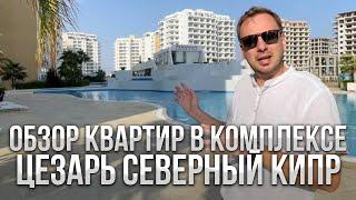 Обзор квартир в комплексе Цезарь | Северный Кипр