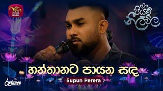 Hanthanata Payana Sanda | හන්තානට පායන සඳ | Supun Perera | Piyum Neela Vila | Roo Tunes