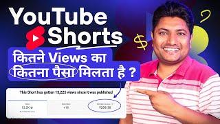 YouTube Shorts Par 1000 Views Ka Kitna Paisa Milega | YouTube Shorts Monetization