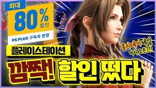 플스 홀리데이 세일 미리 오픈?!! 역대 최저가 비교 PS+ 독점 할인 게임 총정리