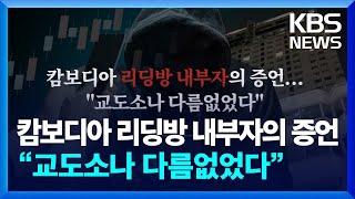 캄보디아 리딩방 내부자의 증언…“교도소나 다름없었다” / KBS 2024.09.02.