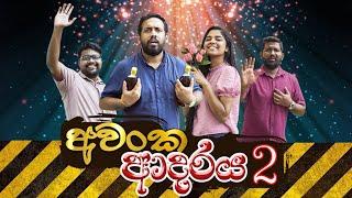 අවංක ආදරය 2 | Avanka Aadaraya 2 | Siril Videos