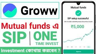 Groww App SIP Investment কিভাবে করবেন | mutual fund | sip investment bengali ||