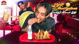 Chef Mahziyar ‍راز دستور پخت سمبوسه جنوبی