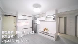 199 [公屋翻新系列] #Y2公屋 大埔 #廣福邨 #廣智樓 #3房1廳-(實用面積490尺)#首都設計中心 Capital Design Center