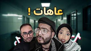 الحج نونو !  | عاهات تيك توك