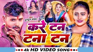 #Video l करे टन टना टन l #Tuntun Yadav। Kare Tan Tana Tan। New Holi Song 2025