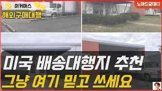 미국구매대행 배송대행지 추천