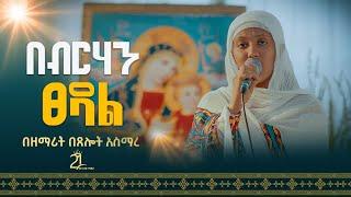 በብርሃን ፀዳል || በዘማሪት በጸሎት አስማረ @21media27