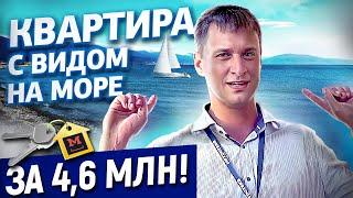 Квартира с видом на море за 4,6 млн! Однокомнатная квартира с видом на море в Новороссийске