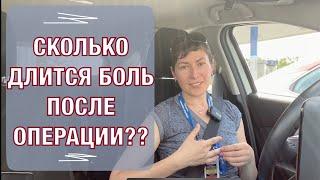 Сколько длится боль после протезирования??