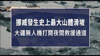 在挪威史上最大的山體滑坡中，DJI無人機如何成為核心救援工具？