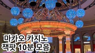 마카오 카지노 잭팟 모음 Jackpot hit at Macau casino