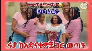 ሩታከአድናቂዎቿጋር መጣች ለሩታ ሀሳቤ ተሳካ #አብርሽ #ፍቅር #ethioforumኢትዮፎረም#ሀይሚ