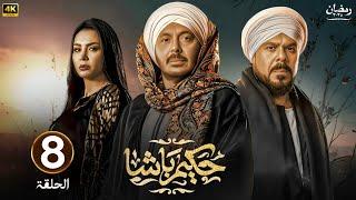 الحلقة الثامنة 8 | مسلسل حكيم باشا | بطولة مصطفى شعبان | رمضان 2025