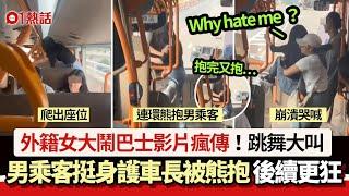 外籍女大鬧巴士！男子護司機遭熊抱問：Why hate me？ 結局曝光｜01熱話｜巴士｜乘客｜香港