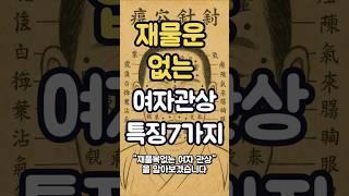 재물복 없는 여자 관상, 얼굴에 다 보입니다 [관상 시리즈 3편]
