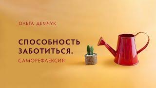 Способность заботиться. Саморефлексия.