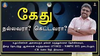 CR astro dgl | கேது நல்லவரா? கெட்டவரா?