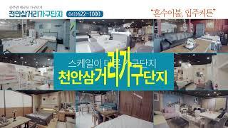 200203 천안삼거리가구단지 30초 200203