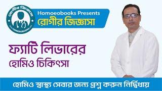 ফ্যাটি লিভারের হোমিওপ্যাথিক চিকিৎসা ।। Fatty Liver