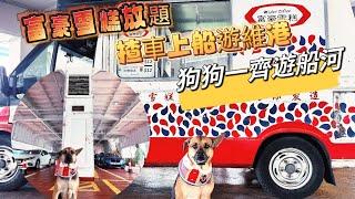 帶着狗狗揸車上船遊維港~富豪雪糕放題任食~駕車上船~回到80年代~經典香港style~~寵物友好