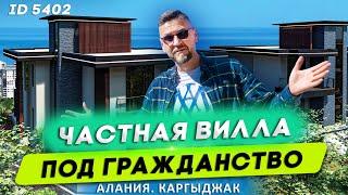 Купить новую виллу в Алании Турция. Купить виллу в Каргыджаке с видом на море. Недвижимость в Алании