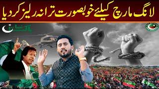 LONG March SONG 2022 || "Dilon Pe Raj h Ab Mery kaptan ka" || PTI NEW SONG LONG March 2022