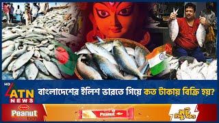 বাংলাদেশ থেকে ইলিশ পাঠানোর খবরে খুশির জোয়ার পশ্চিমবঙ্গে | Hilsa Fish | Hilsa Export to India| Ilish