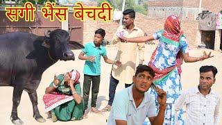 सगी भैंस बेचदी || राजस्थानी हास्य कॉमेडी || Rajasthani comedy | Rajveer ki comedy #rvbanjara