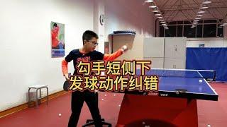 勾手短侧下发球动作纠错教学【乒乓球小宇老师】