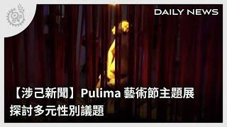 【涉己新聞】Pulima藝術節主題展 探討多元性別議題｜每日熱點新聞｜原住民族電視台