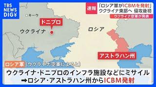 【速報】ロシアがウクライナに向けICBM＝大陸間弾道ミサイル発射　ウクライナ空軍発表｜TBS NEWS DIG