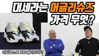 [신발 #79] 대세라는 어글리슈즈 하나 갖고 왔는데 가격 무엇? (이지부스트 700 웨이브러너) - 온리뷰(OnReview)