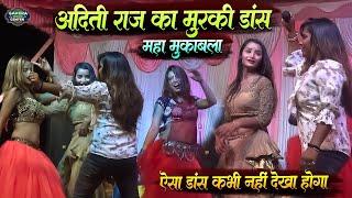 अदिति राज का भोजपुरी मुरकी डांस महा मुकाबला | Aditi Raj Stage New Show 2024