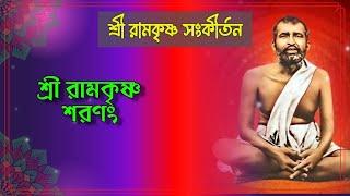 SHREE RAMKRISHNA SARANAM |শ্রীরামকৃষ্ণশরনং |SREE RAMKRISHNA SANKIRTAN |ECHO BENGALI DEVOTIONAL SONG