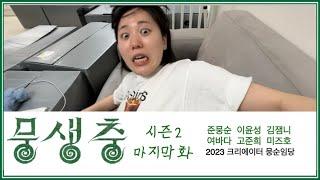 (뭉생충2 Vlog) 뭉생충 마지막화 1부 (feat. 부동산 사기)