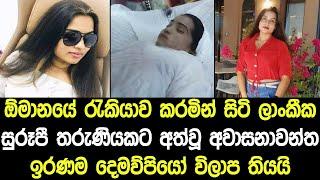 ඕමානයේ රැකියාව කරමින් සිටි ලාංකීක තරුණියකට අත්වූ අවාසනාවන්ත ඉරණම - News