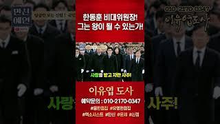한동훈 비대위원장의 신점 결과! #이유엽 #엑소시스트 #시대의대만신들