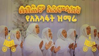 ሰብሕዎ ለአምላክነ | የአእላፋት ዝማሬ መዝሙር | በኢትዮጵያዊው ጃንደረባ ትውልድ - ጃን ያሬድ