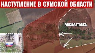 Наступление России в Сумской области. Захват Елизаветовки на Покровском направлении.