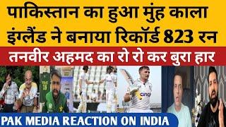  PAK MEDIA REACTION ON ENGLAND RECORD 823 | PAK MEDIA CRYING TANVIR AHMED | PAK MEDIA ANGRY  |