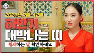 [2021년 하반기]대박나는띠! 운이좋은띠! 재물이좋은띠! 횡재운!