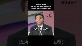 "대한민국 해양수산부 노무현 장관께서 노래를 선물하시겠습니다" 故노무현 대통령 해수부장관시절 바다폐기물 청소 촬영 #노무현 #노무현대통령 #노무현장관