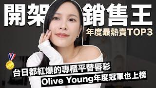 開架最熱賣TOP3台日都紅爆的專櫃平替唇彩！Olive Young年度冠軍也上榜啦｜黃小米Mii