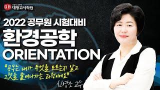 환경직공무원 오리엔테이션(OT) "효율적인 반복을 통해 모르는걸 줄여나가는 과정을 거쳐 합격까지!" 2022공무원 환경공학(개론) 신영조 교수